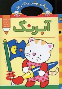 پیشی پیشی رنگ رنگ (آبرنگ)